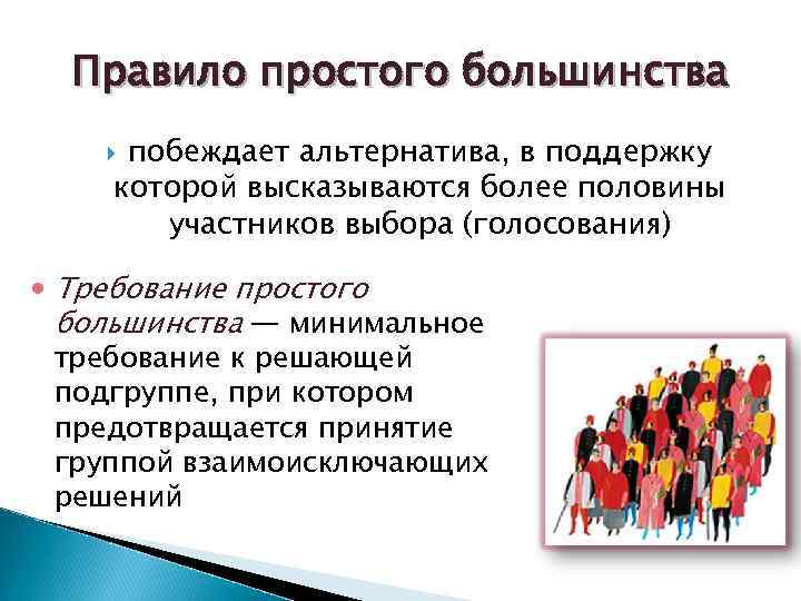 Правило простого большинства побеждает альтернатива, в поддержку которой высказываются более половины участников выбора (голосования)