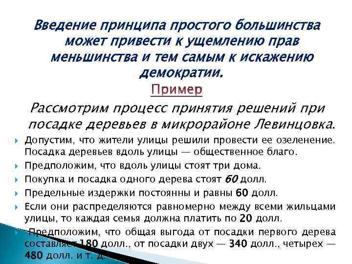 Принципы введения. Принцип большинства пример. Принцип простого большинства. Принцип большинства характеристика. Принцип простого большинства пример.