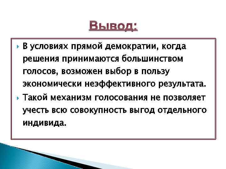 Вывод: В условиях прямой демократии, когда решения принимаются большинством голосов, возможен выбор в пользу