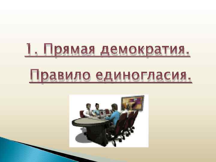1. Прямая демократия. Правило единогласия. 