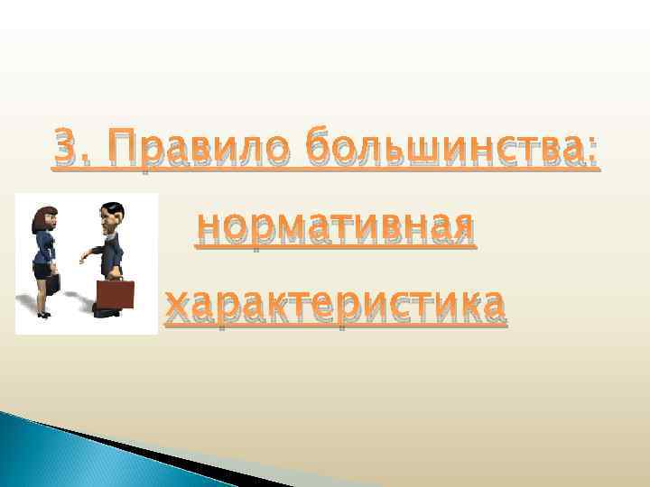 3. Правило большинства: нормативная характеристика 