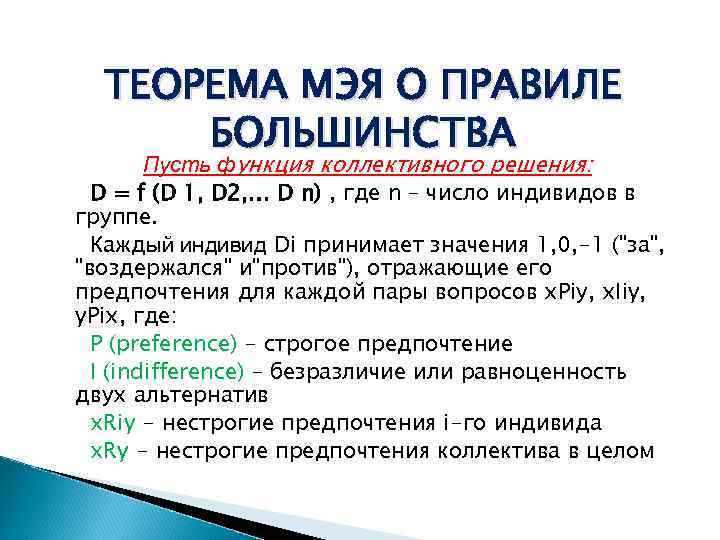 ТЕОРЕМА МЭЯ О ПРАВИЛЕ БОЛЬШИНСТВА Пусть функция коллективного решения: D = f (D 1,