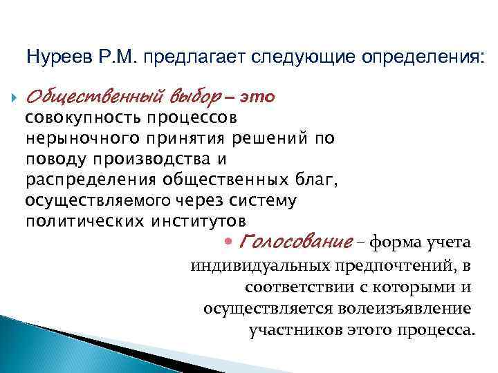 Нуреев Р. М. предлагает следующие определения: Общественный выбор – это совокупность процессов нерыночного принятия