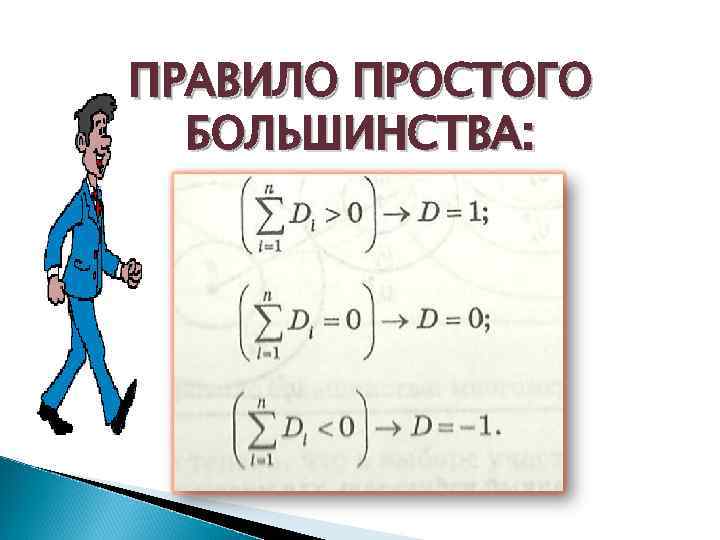 ПРАВИЛО ПРОСТОГО БОЛЬШИНСТВА: 