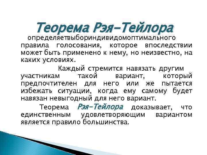 Теорема Рэя-Тейлора определяетвыбориндивидомоптимального правила голосования, которое впоследствии может быть применено к нему, но неизвестно,