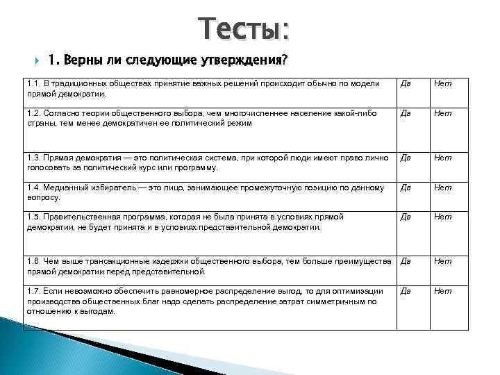 Тесты: 1. Верны ли следующие утверждения? 1. 1. В традиционных обществах принятие важных решений