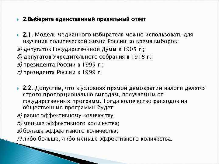 2. Выберите единственный правильный ответ 2. 1. Модель медианного избирателя можно использовать для
