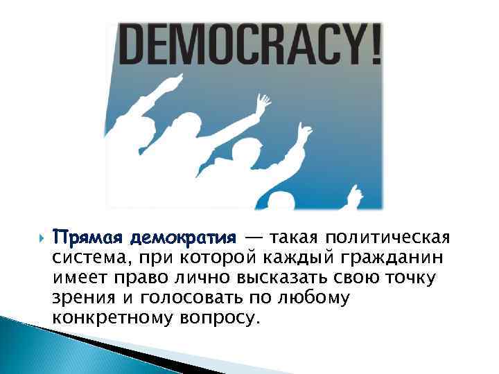  Прямая демократия — такая политическая система, при которой каждый гражданин имеет право лично