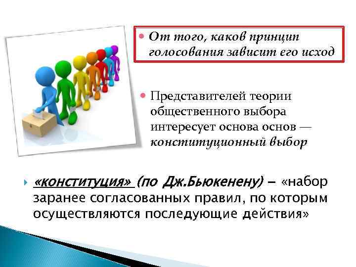  От того, каков принцип голосования зависит его исход Представителей теории общественного выбора интересует
