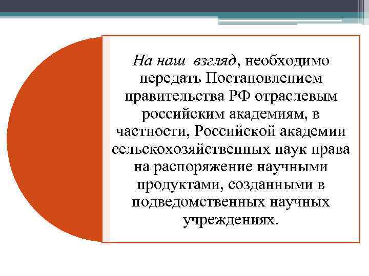 На наш взгляд, необходимо передать Постановлением правительства РФ отраслевым российским академиям, в частности, Российской