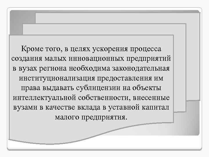 Кроме того, в целях ускорения процесса создания малых инновационных предприятий в вузах региона необходима