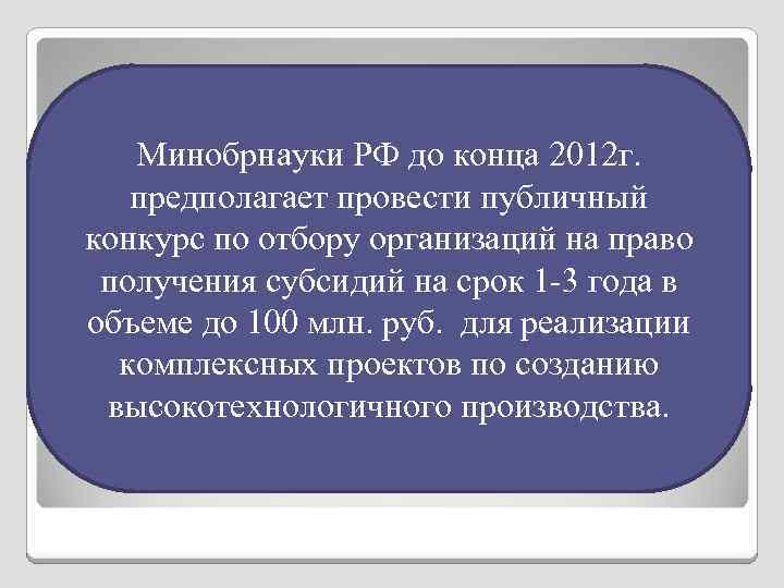 Минобрнауки РФ до конца 2012 г. предполагает провести публичный конкурс по отбору организаций на