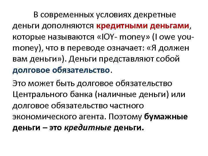 В современных условиях декретные деньги дополняются кредитными деньгами, которые называются «IOY- money» (I owe