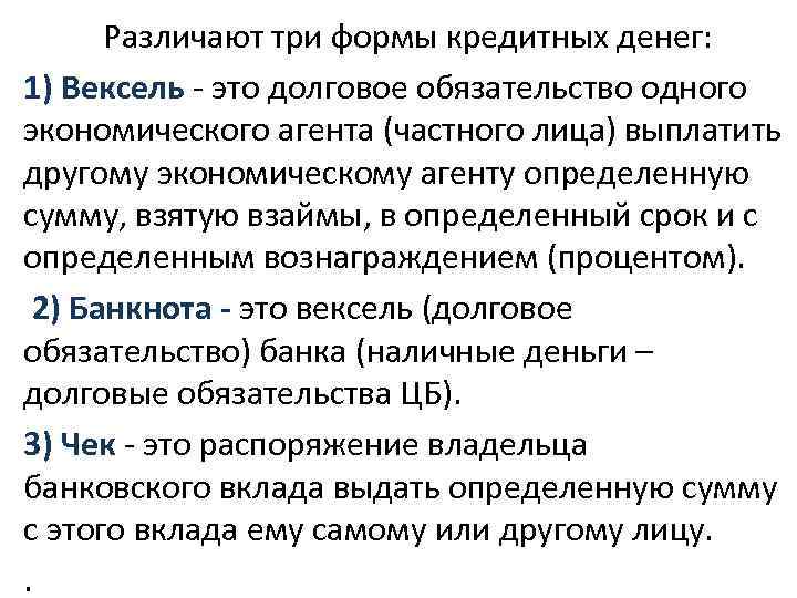 Различают три формы кредитных денег: 1) Вексель - это долговое обязательство одного экономического агента