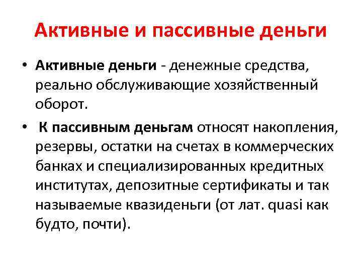 Что значит пассивно. Активные и пассивные деньги. Активные деньги это. Пассивные деньги. Пассивные (накопления, резервы, остатки на счетах).