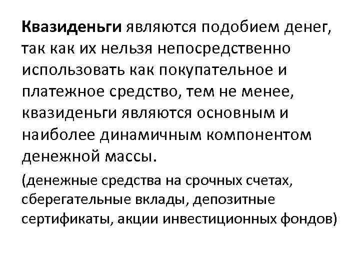 Непосредственно используемое. Квазиденьги. Виды квазиденег. Квазиденьги являются разновидностями. Виды денег квазиденьги.