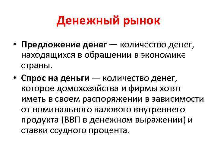 Денежный рынок это. Денежный рынок. Денежный рыно. Денежный рынок это в экономике. Денежные рынки это рынки.