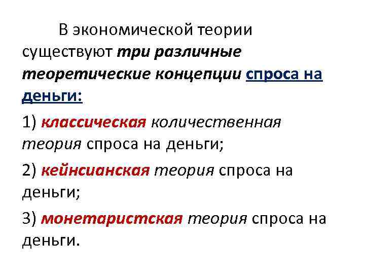 Кейнсианская теория спроса. Классическая Количественная теория спроса на деньги. Классическая концепция спроса на деньги. Теории спроса на деньги. Кейнсианская теория спроса на деньги.