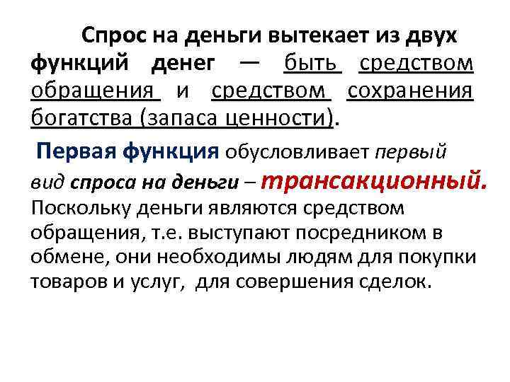 Спрос на деньги вытекает из двух функций денег — быть средством обращения и средством