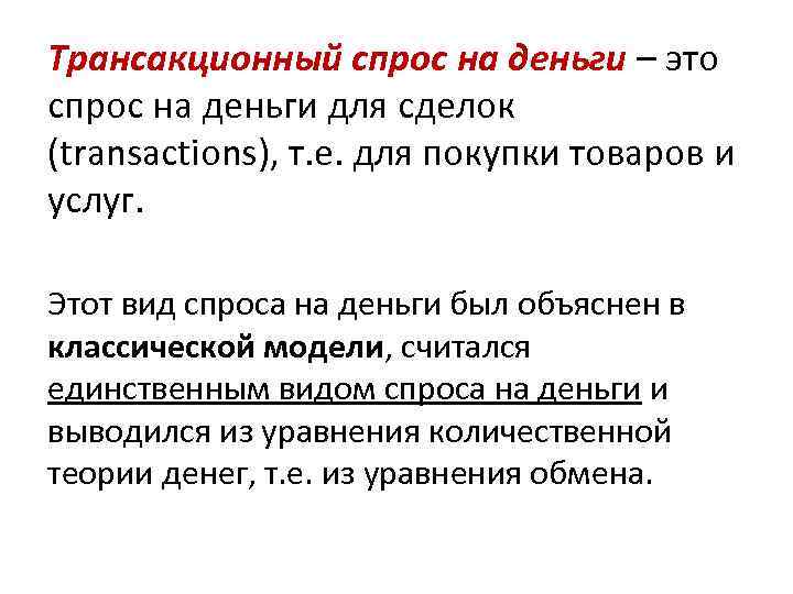 Трансакционный спрос на деньги – это спрос на деньги для сделок (transactions), т. е.