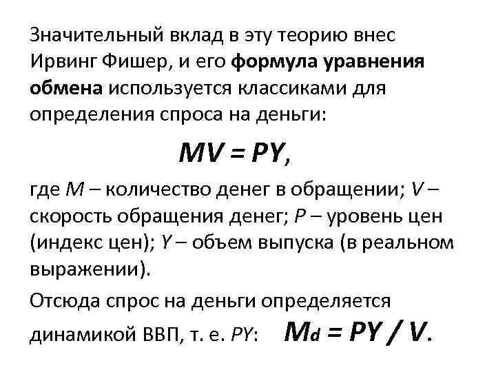 Значительный вклад в эту теорию внес Ирвинг Фишер, и его формула уравнения обмена используется