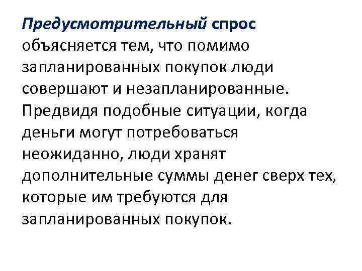 Предусмотрительный спрос объясняется тем, что помимо запланированных покупок люди совершают и незапланированные. Предвидя подобные