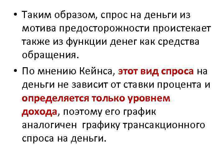  • Таким образом, спрос на деньги из мотива предосторожности проистекает также из функции