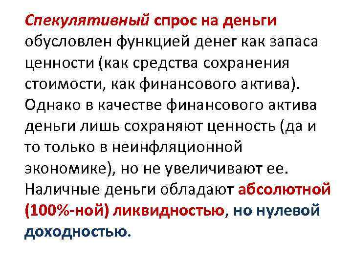 Спекулятивный спрос на деньги обусловлен функцией денег как запаса ценности (как средства сохранения стоимости,