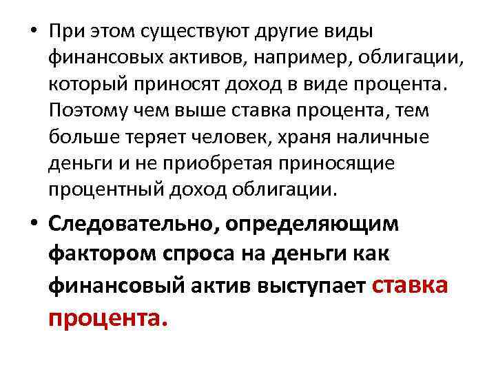  • При этом существуют другие виды финансовых активов, например, облигации, который приносят доход