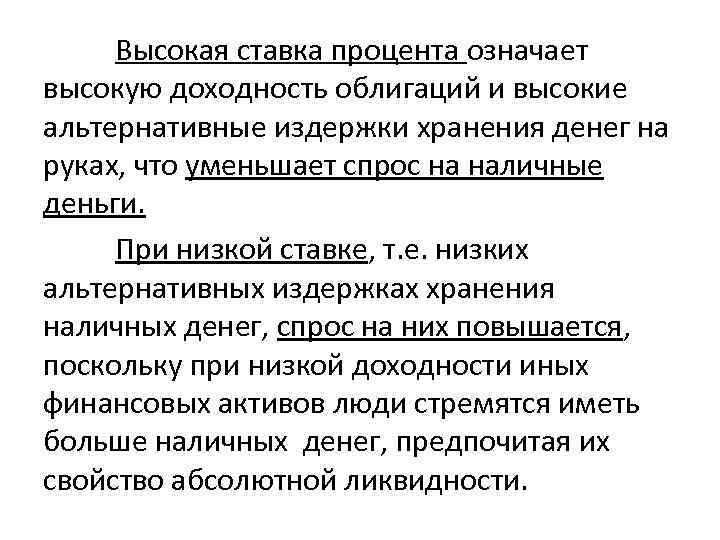 Высокая ставка процента означает высокую доходность облигаций и высокие альтернативные издержки хранения денег на