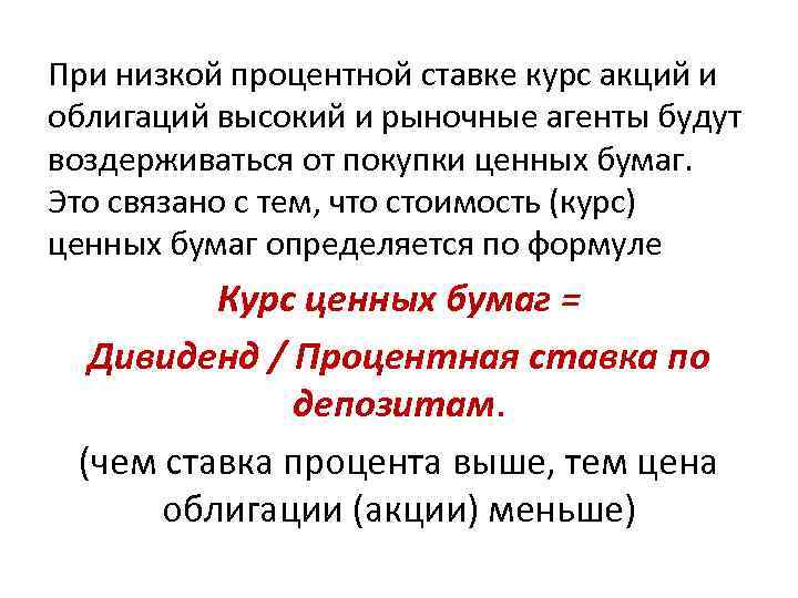 При низкой процентной ставке курс акций и облигаций высокий и рыночные агенты будут воздерживаться