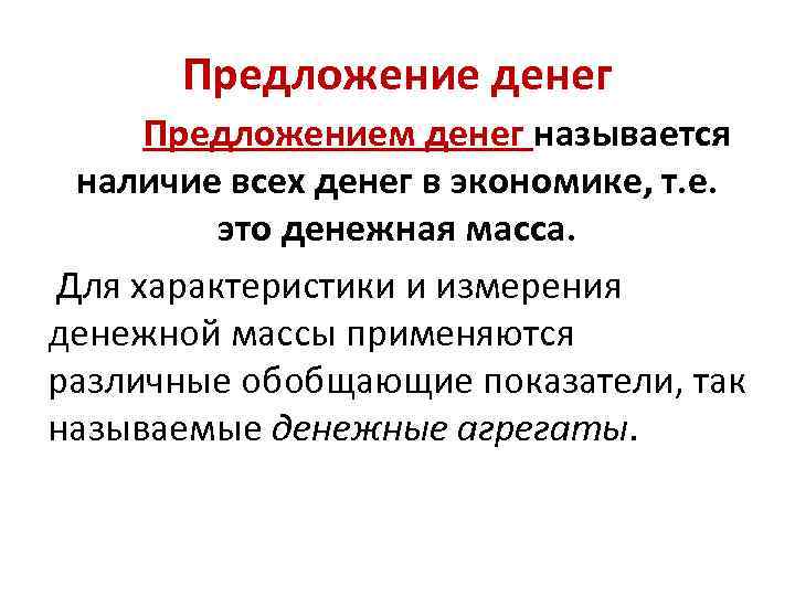 4 предложение денег. Предложение денег в экономике. Предложение денег это денежная масса. Номинальное предложение денег. Предложение денег в экономике определяется.