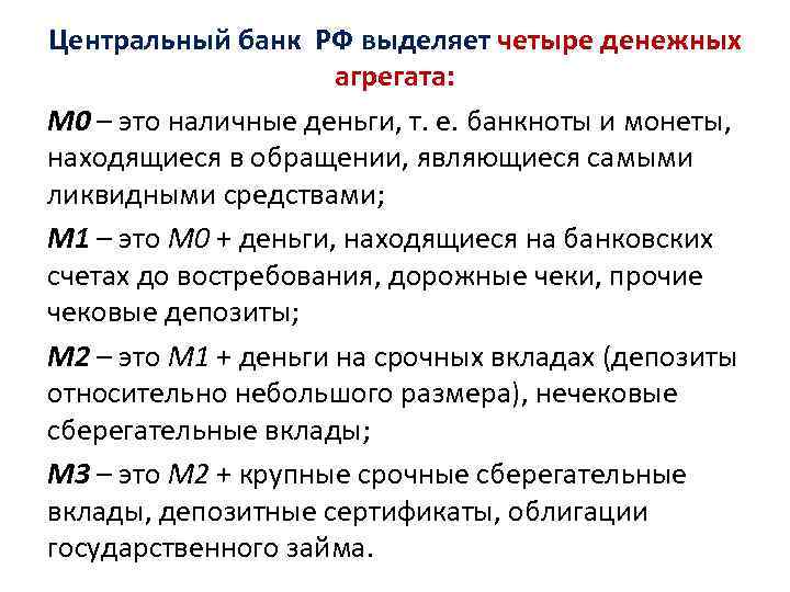 Центральный банк РФ выделяет четыре денежных агрегата: М 0 – это наличные деньги, т.