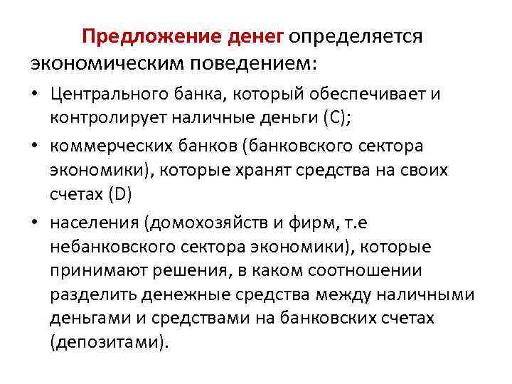 Предложение денег определяется экономическим поведением: • Центрального банка, который обеспечивает и контролирует наличные деньги