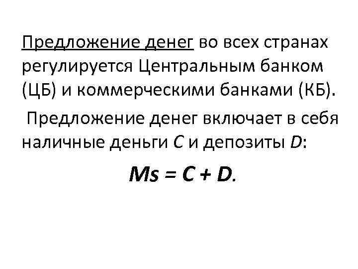 Предложение денег во всех странах регулируется Центральным банком (ЦБ) и коммерческими банками (КБ). Предложение