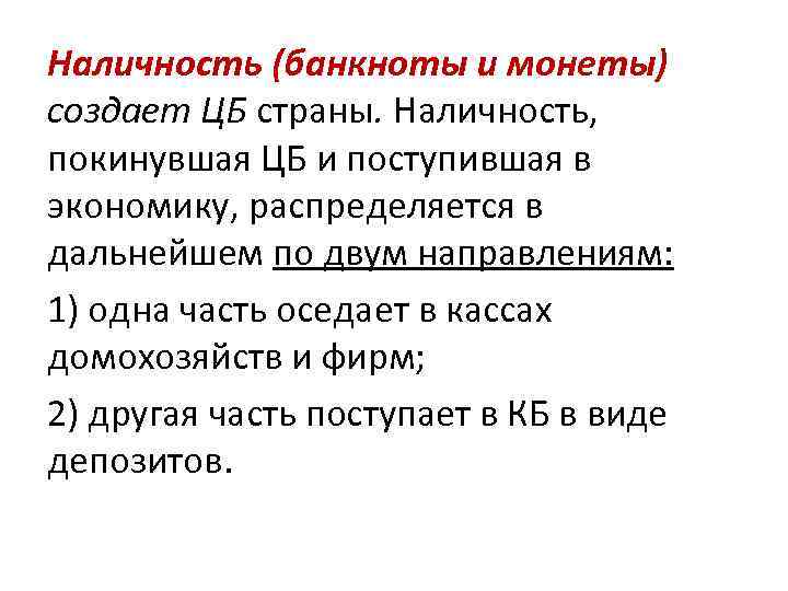 Наличность (банкноты и монеты) создает ЦБ страны. Наличность, покинувшая ЦБ и поступившая в экономику,