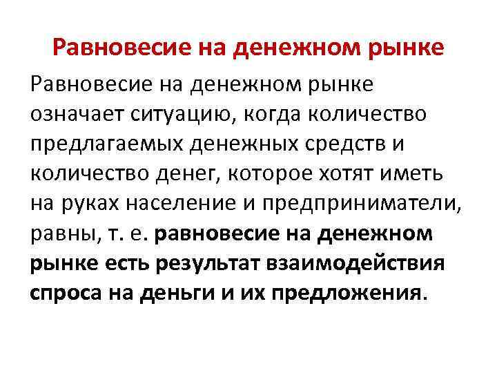 Равновесие на денежном рынке означает ситуацию, когда количество предлагаемых денежных средств и количество денег,