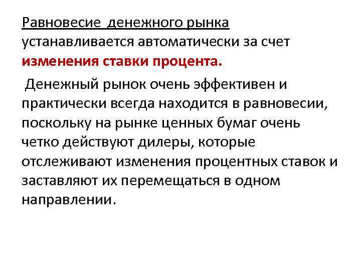 Равновесие денежного рынка устанавливается автоматически за счет изменения ставки процента. Денежный рынок очень эффективен