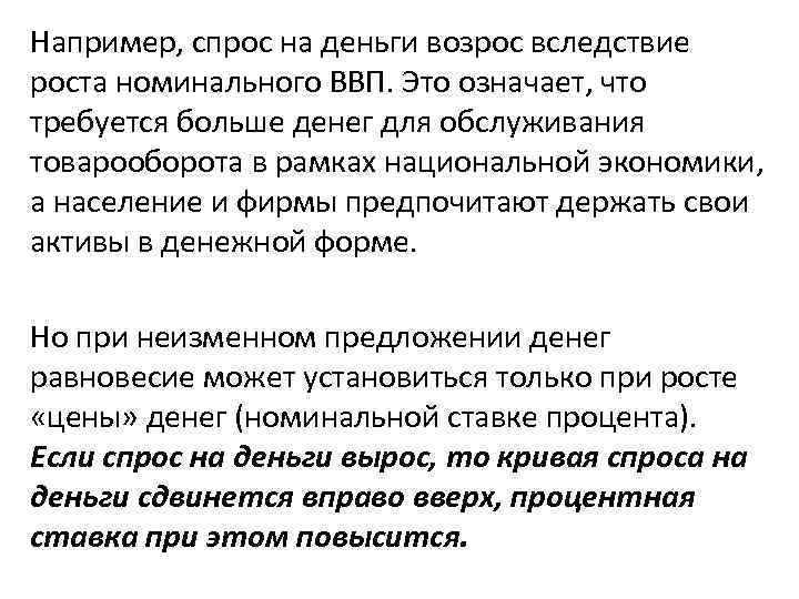 Например, спрос на деньги возрос вследствие роста номинального ВВП. Это означает, что требуется больше