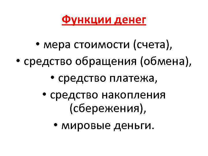 Функции денег мера стоимости средство накопления