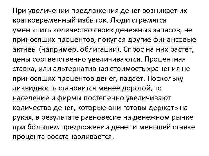 При увеличении предложения денег возникает их кратковременный избыток. Люди стремятся уменьшить количество своих денежных