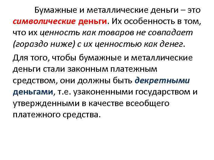 Бумажные и металлические деньги – это символические деньги. Их особенность в том, что их