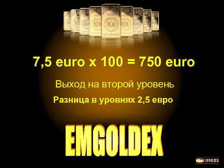 7, 5 euro x 100 = 750 euro Выход на второй уровень 7 Разница