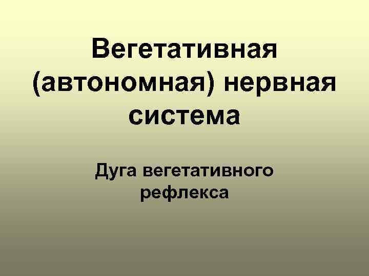 Вегетативная (автономная) нервная система Дуга вегетативного рефлекса 