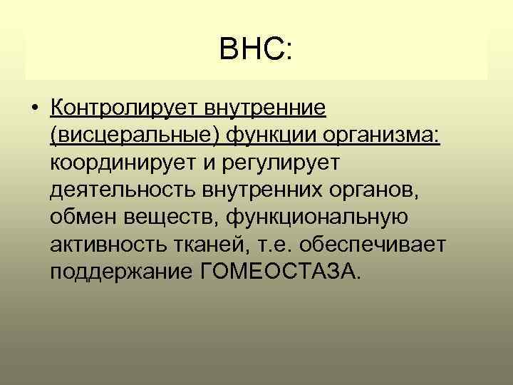 ВНС: • Контролирует внутренние (висцеральные) функции организма: координирует и регулирует деятельность внутренних органов, обмен