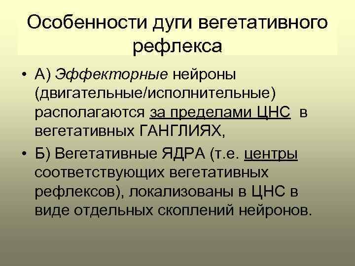 Особенности дуги вегетативного рефлекса • А) Эффекторные нейроны (двигательные/исполнительные) располагаются за пределами ЦНС в