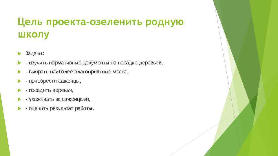 Цель проекта-озеленить родную школу Задачи: - изучить нормативные документы по посадке деревьев, - выбрать