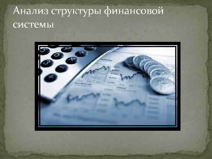 Анализ структуры финансовой системы 
