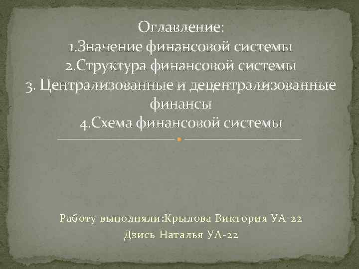 Оглавление: 1. Значение финансовой системы 2. Структура финансовой системы 3. Централизованные и децентрализованные финансы
