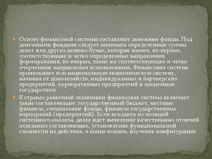  Основу финансовой системы составляют денежные фонды. Под денежными фондами следует понимать определенные суммы